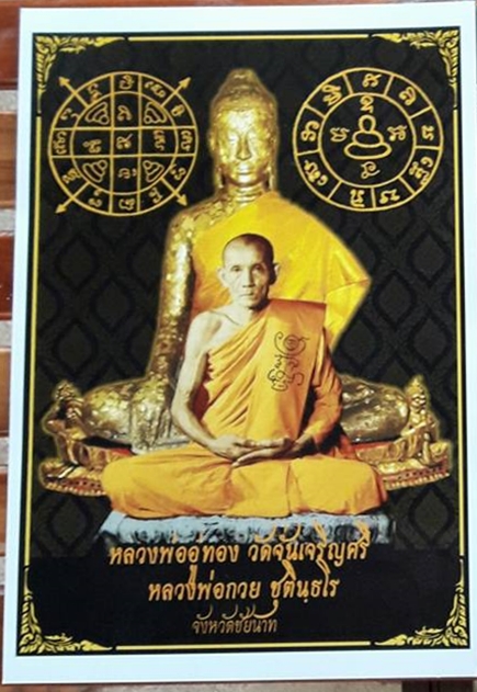 รูปถ่าย หลวงพ่อกวย ย้อนยุค ปี 2557 (ออกวัดจันเจริญศรี ขนาด 15×18 นิ้ว)