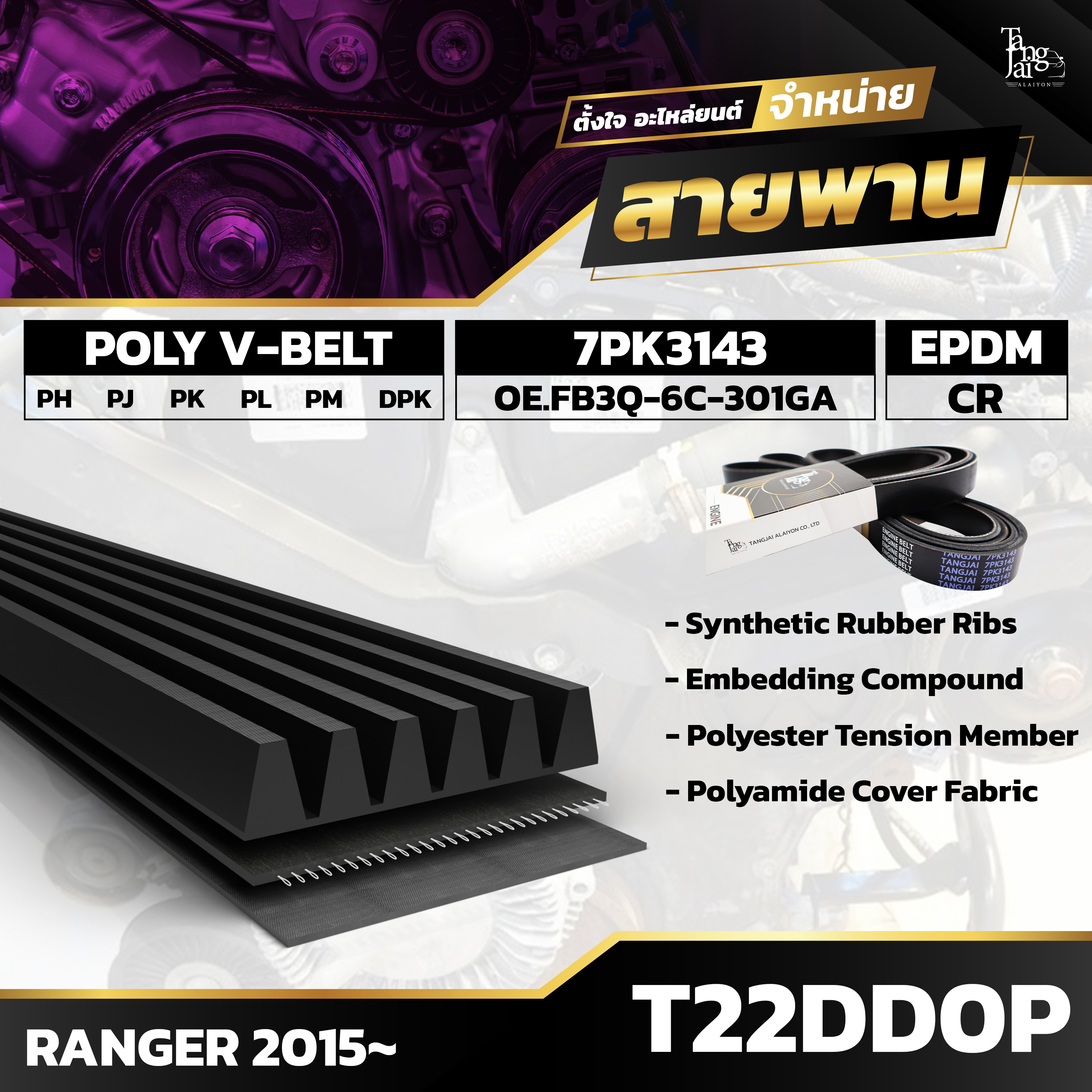 สายพานหน้าเครื่อง FORD RANGER 2015 ขึ้นไป T22DD0P 7PK3143 BY TANGJAI