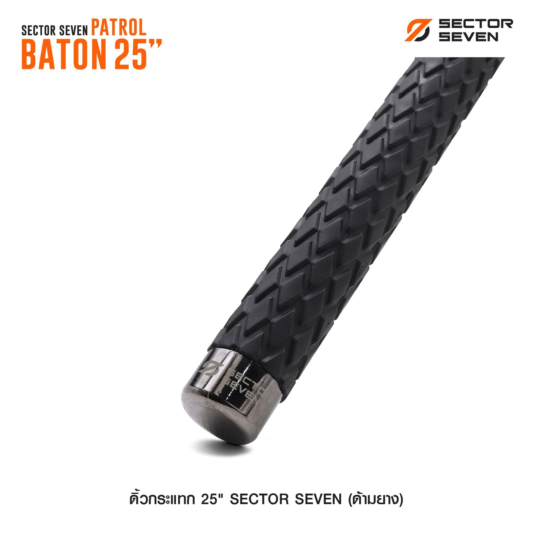 🇹🇭⫸ ดิ้วกระแทก 25" Sector seven (ด้ามยาง)