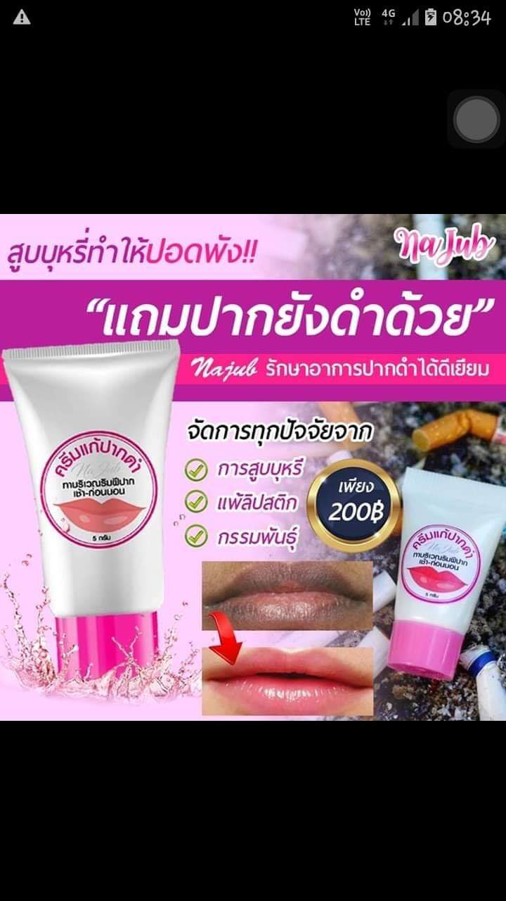 ครีมแก้ปากดำ คลินิค ลิปแก้ปากดำ