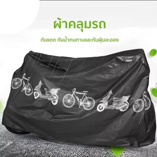 ผ้าคลุมรถจักรยาน ผ้าคลุมมอเตอร์ไซค์ขนาด210×110ซม.