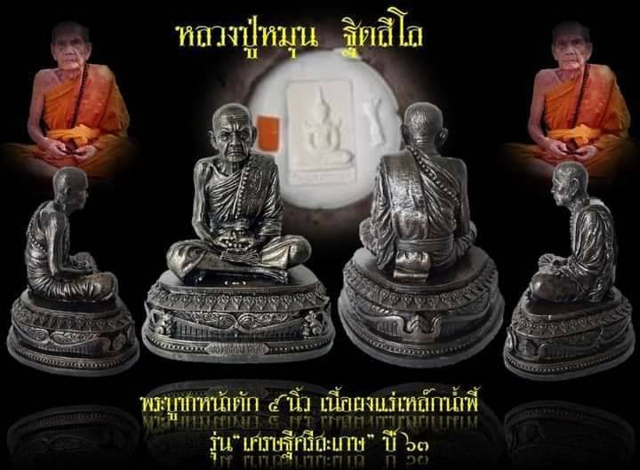 รูปหล่อ หลวงปู่หมุน 9นิ้ว ปี2563
