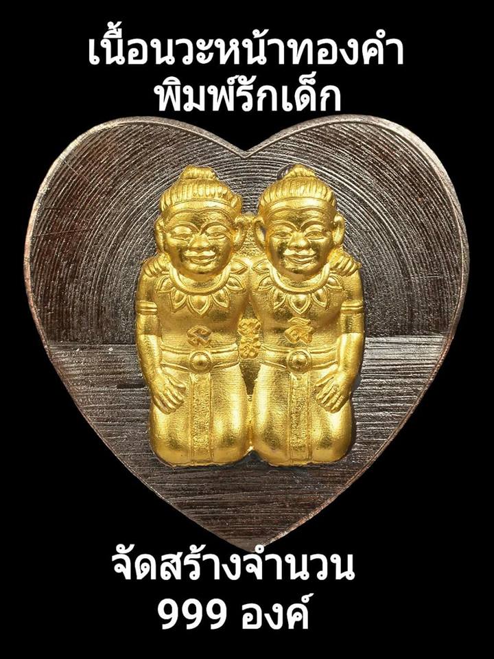 เหรียญ กัณหา-ชาลี (พิมพ์ทรงหัวใจ) เนื้อนวะโลหะ (หน้ากาก ทองคำแท้) ปี2561