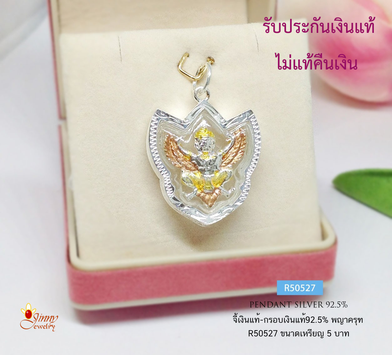 จี้เงินแท้ 92.5% จี้พญาครุฑ 3 กษัตริย์ ขนาดเหรียญ 5 บาท จี้ไม่หนัก กรอบเงินแท้ กันน้ำ