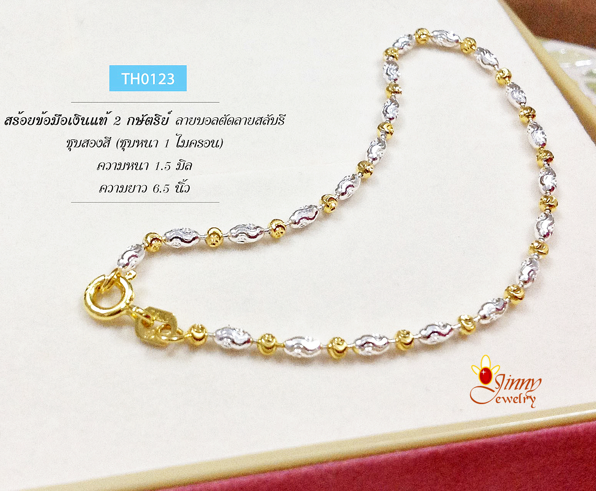 สร้อยข้อมือเงินแท้ 2 กษัตริย์ ลายบอลตัดลายสลับรี ตัวเรือนเงินแท้ ชุบหนา 1 ไมครอน (งานอิตาลี)