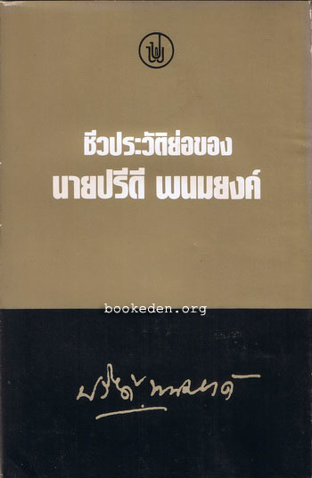 ชีวประวัติย่อของ นายปรีดี พนมยงค์