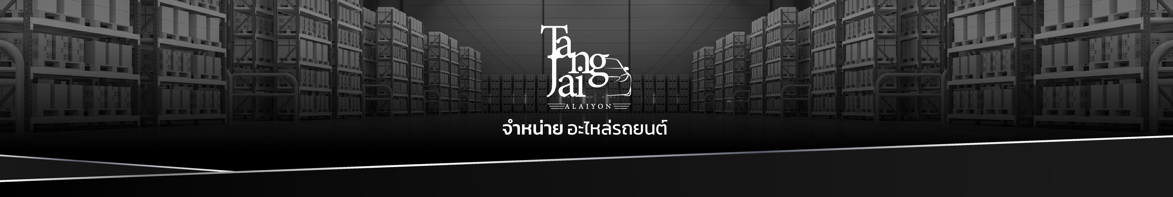 ตั้งใจ อะไหล่ยนต์