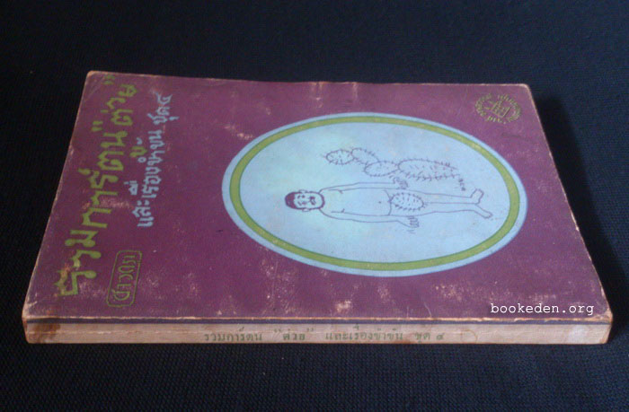 รวมการ์ตูน 'ต่วย และเรื่องขำขันจากชาวกรุง ชุดที่ 4 **มีงานเขียนของ 'รงค์ วงษ์สวรรค์