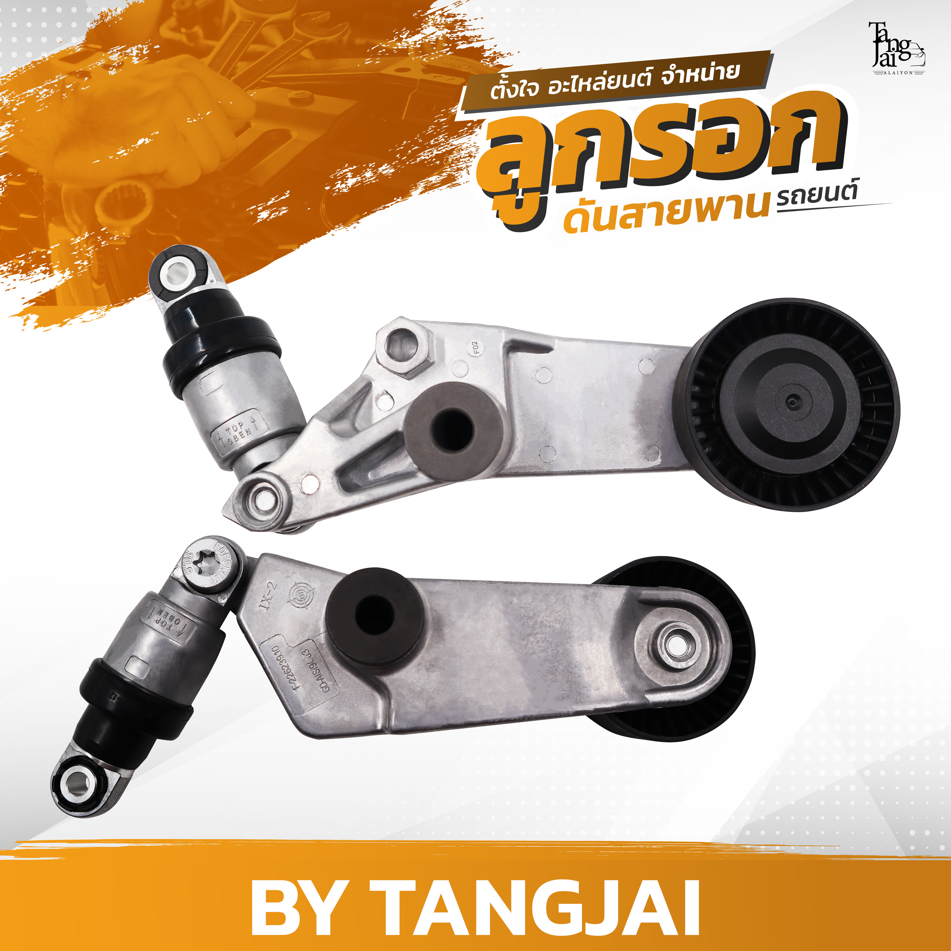 ลูกรอกดันสายพาน TOYOTA ALTIS 1.6L/1.8L 1ZZ-FE / 3ZZ-FE OE.16620-0W090 BY TANGJAI