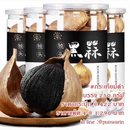 กระเทียมดำ,ประโยชน์กระเทียมดำ,Black garlic,อาหารเสริมต้านมะเร็ง,อาหารบำรุงสมอง,อาหารเสริมบำรุงร่างกาย BG6212001