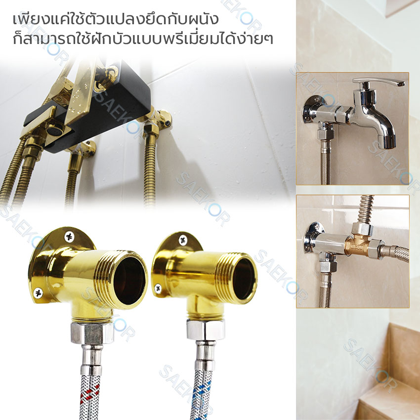 SAEKOR ตัวแปลงก๊อกผสม ตัวแปลงฝักบัวก๊อกผสม แปลงฝักบัวธรรมดาให้เป็นก๊อกผสม แปลงจากท่อเดี่ยวเป็นก๊อกผสม Rain Shower Adapter PJX26