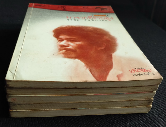 คาราวานวรรณกรรมของ สุรชัย จันทิมาธร (5 เล่มชุด)