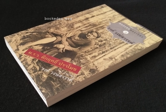 ม.ร.ว. คึกฤทธิ์ ปราโมช ในเงาเวลาของ 'รงค์ วงษ์สวรรค์