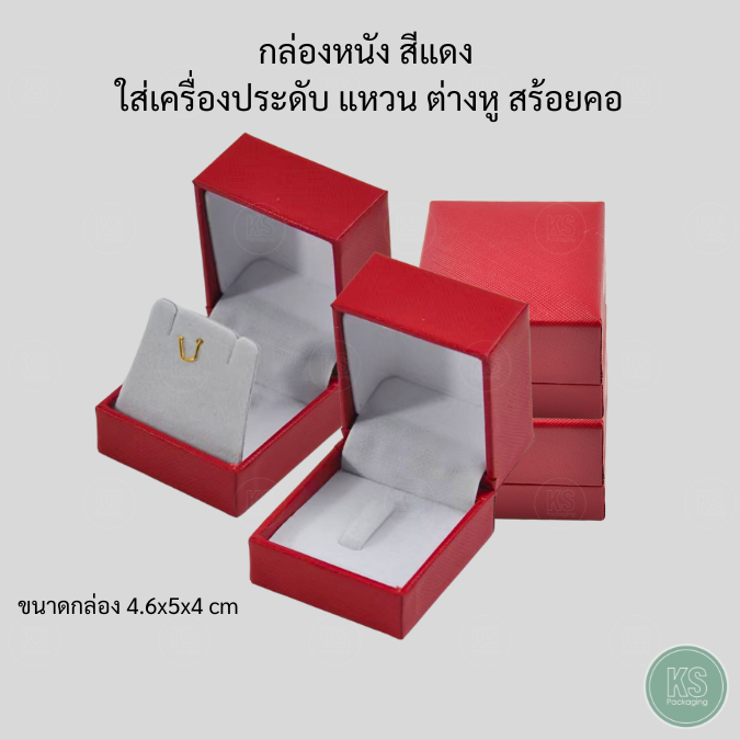 กล่องหนังสีแดงใส่เครื่องประดับ แหวน ต่างหู สร้อยคอ ช่วยรักษาเครื่องประดับให้เงางาม เพิ่มมูลค่า