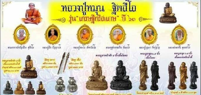 รูปหล่อ หลวงปู่หมุน 9นิ้ว ปี2563