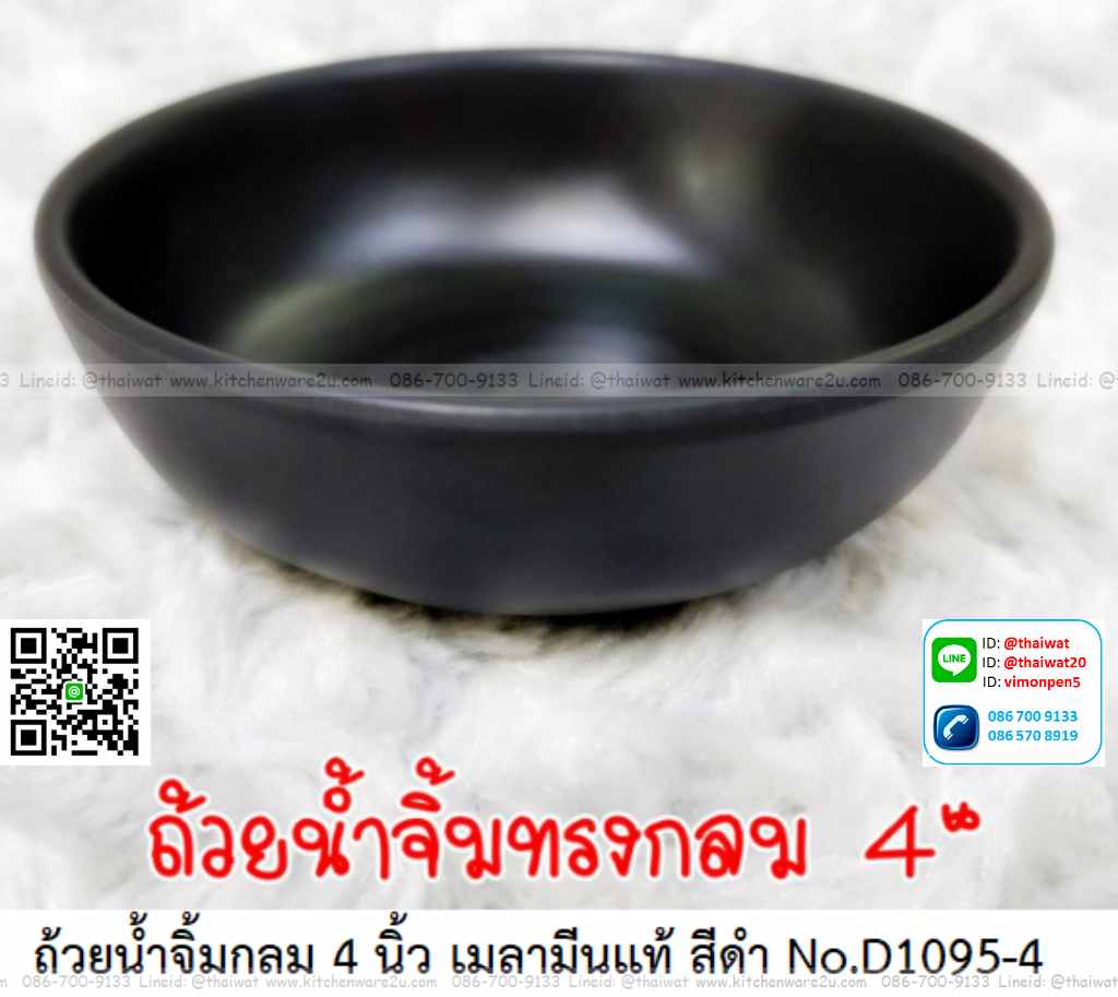 P11694 ชามกลม 4 นิ้ว สีดำ เมลามีนแท้ Melamine ware เครือซูปเปอร์แวร์ ดีไซน์ใหม่ No.P1095-4 (ราคาส่งต่อ 12 ใบ: เฉลี่ย 40 บต่อใบ)