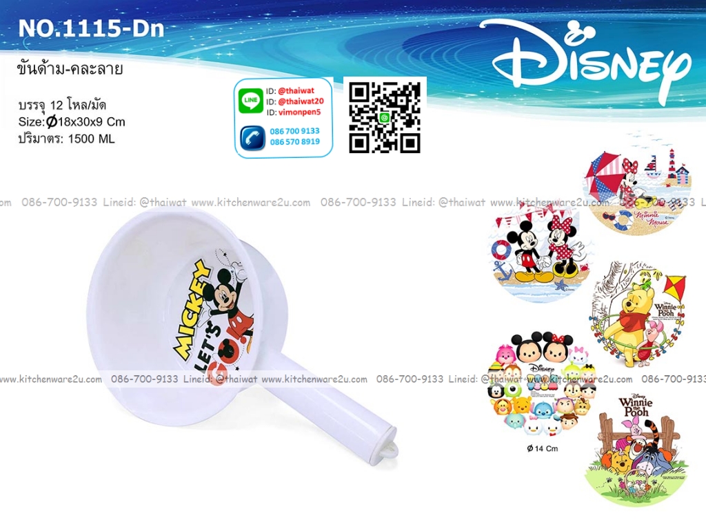 P12203 ขันมีด้าม กระบวย (18*30*9 cm) จุ 1500 มิล ลายดิสนีย์ ลิขสิทธิ์แท้ No.1115-DN ราคาขายส่งต่อ 1 มัด: 12 โหล : 144 ใบ : เฉลี่ย 20 บต่อใบ