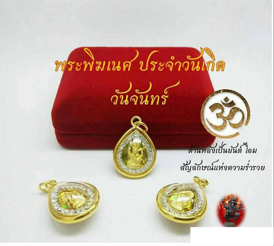 จี้ พระพิฆเนศ ประจำวันเกิด (พร้อมเลี่ยมใส่กรอบ)