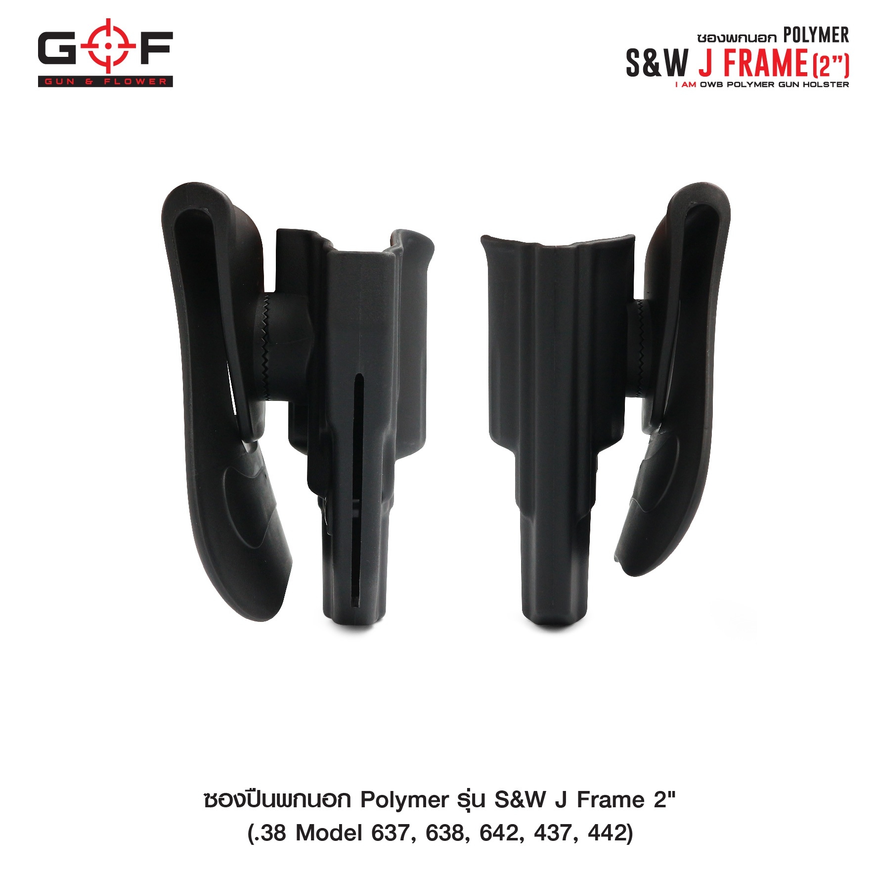 🇹🇭⫸ ซองปืนพกนอก Polymer รุ่น S&W J Frame 2" (Gun&Flower)