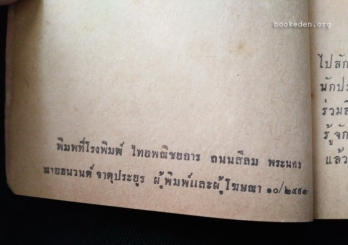 ตามใจลูก (เล่มเล็ก) / ยศ วัชรเสถียร