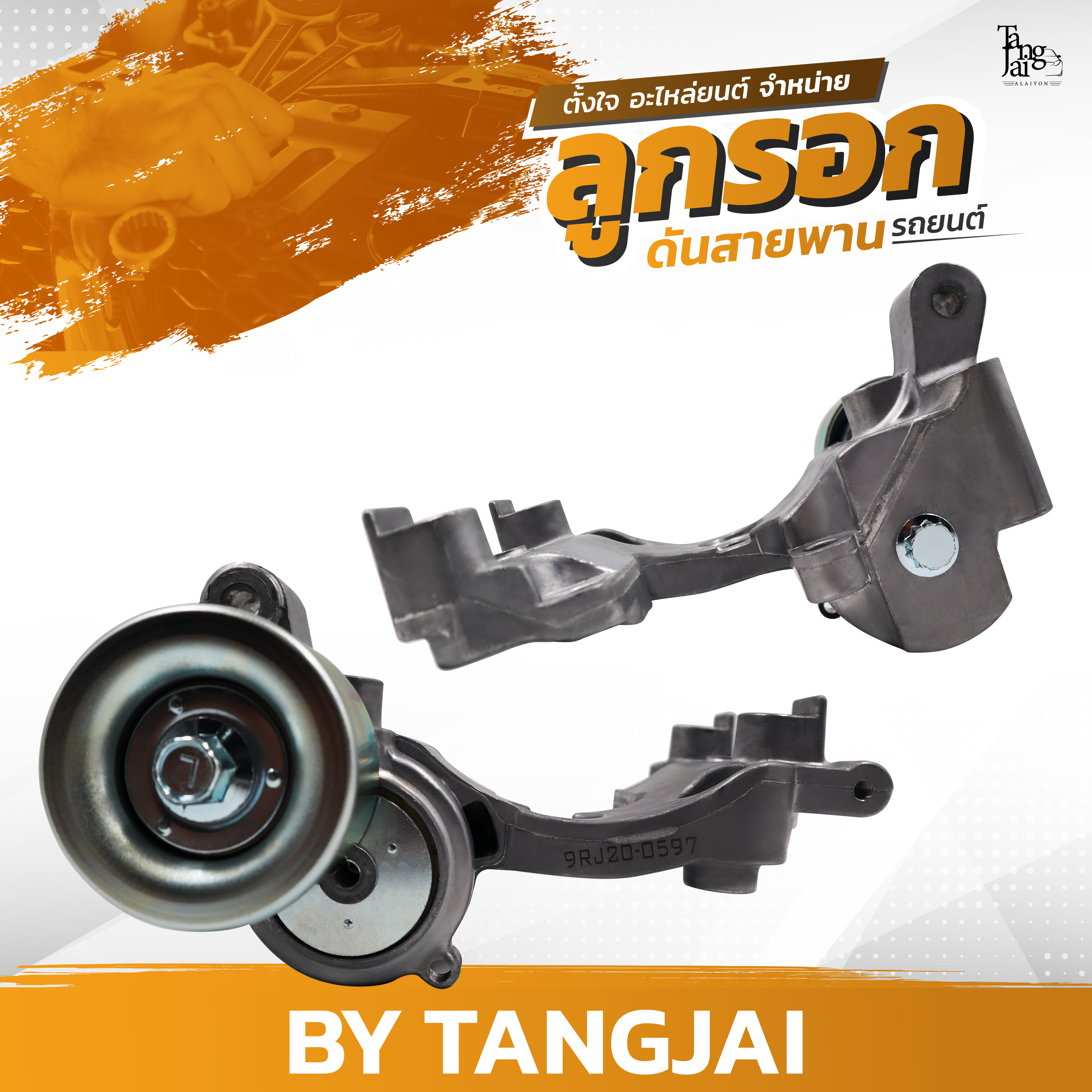 ลูกรอกดันสายพาน TOYOTA HILUX SURF / FORTUNER / 4 RUNNER / LAND CRUISER / PRADO / 1GR-FE OE.16620-31010 BY TANGJAI
