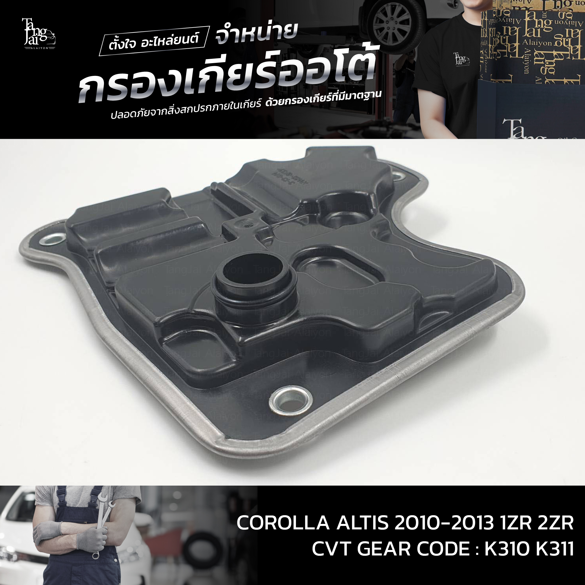 กรองเกียร์ออโต้ Toyota Corolla Altis 2010-2013 CVT 1ZR 2ZR K310 K311 OEM : 35330-0W050
