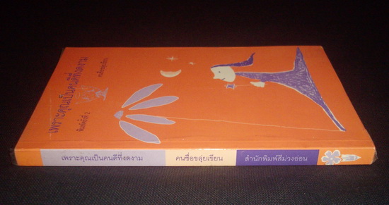 เพราะคุณเป็นคนดีที่งดงาม ...คนชื่อขลุ่ยเขียน