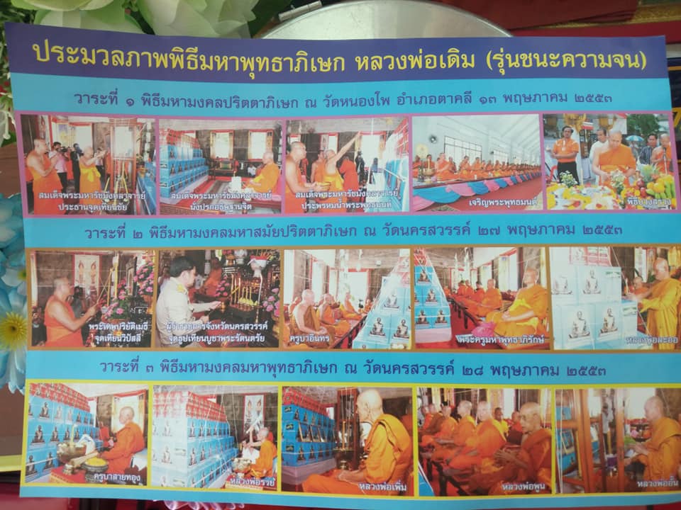 รูปหล่อ หลวงพ่อเดิม วัดหนองโพ จ.นครสวรรค์ เนื้อทองเหลือง ปี2553 - (หน้าตัก5นิ้ว สูง7.5นิ้ว) - หลวงพ่อรวย หลวงพ่อเพิม หลวงพ่อพูน ร่วมปลุกเสก