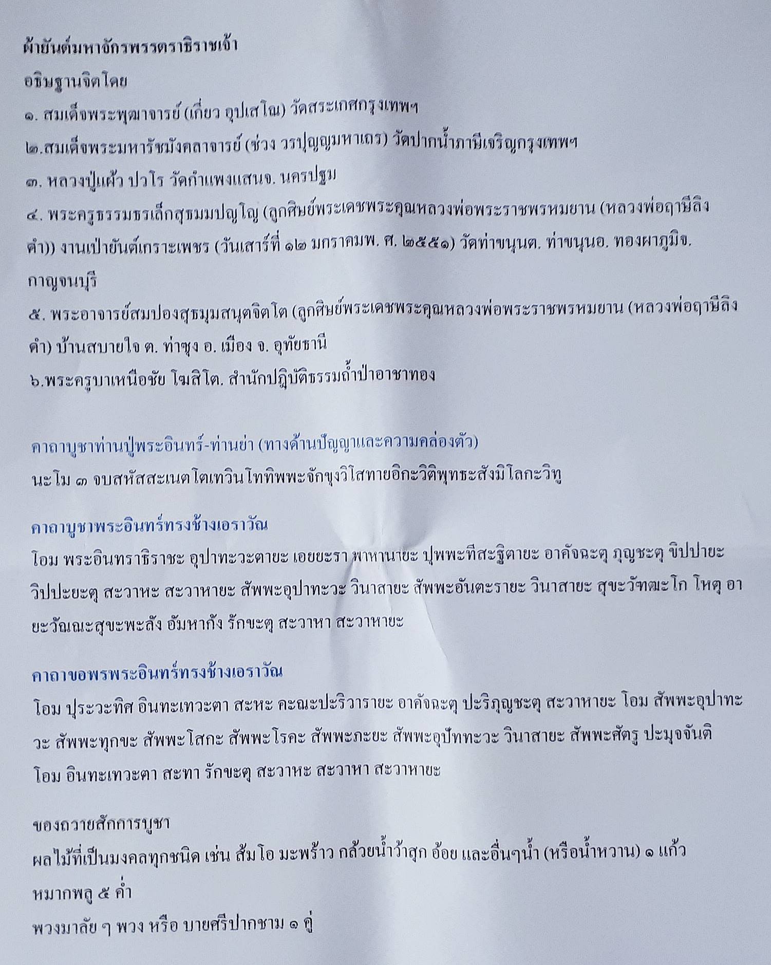 ผ้ายันต์ มหาจักรพรรตราธิราชเจ้า (พระอินทร์และสมบัติพระเจ้าจักรพรรดิ์7อย่าง) ปี2550 (สีเขียว มหาอำนาจ วาสนา เกียรติยศ) (ขนาด9x9นิ้ว) #รับประกันแท้