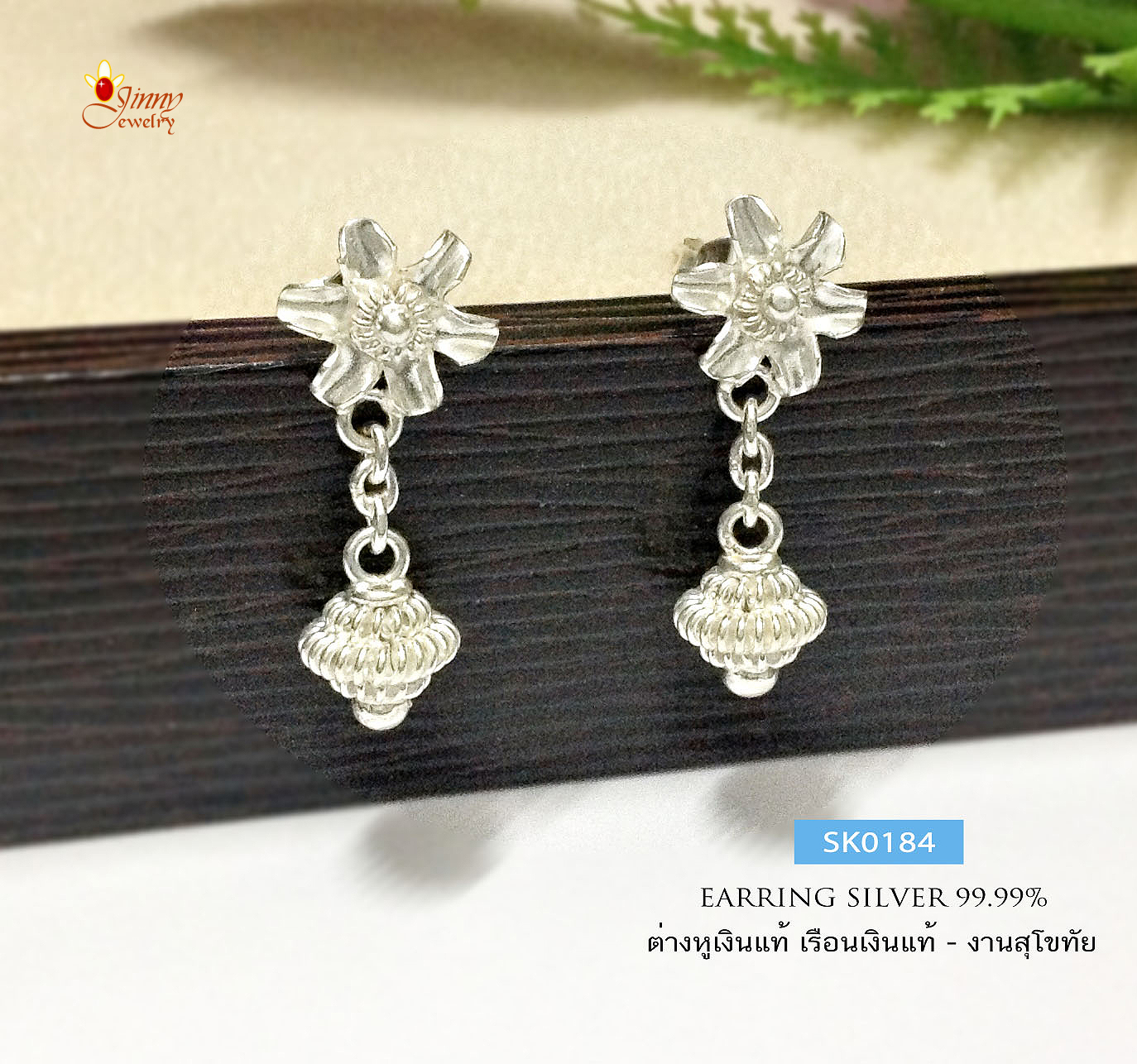 ต่างหูเงินแท้ 99.9% งานสุโขทัย ต่างหูระย้า ลายดอกไม้ งานทำมือ สวยมากๆ