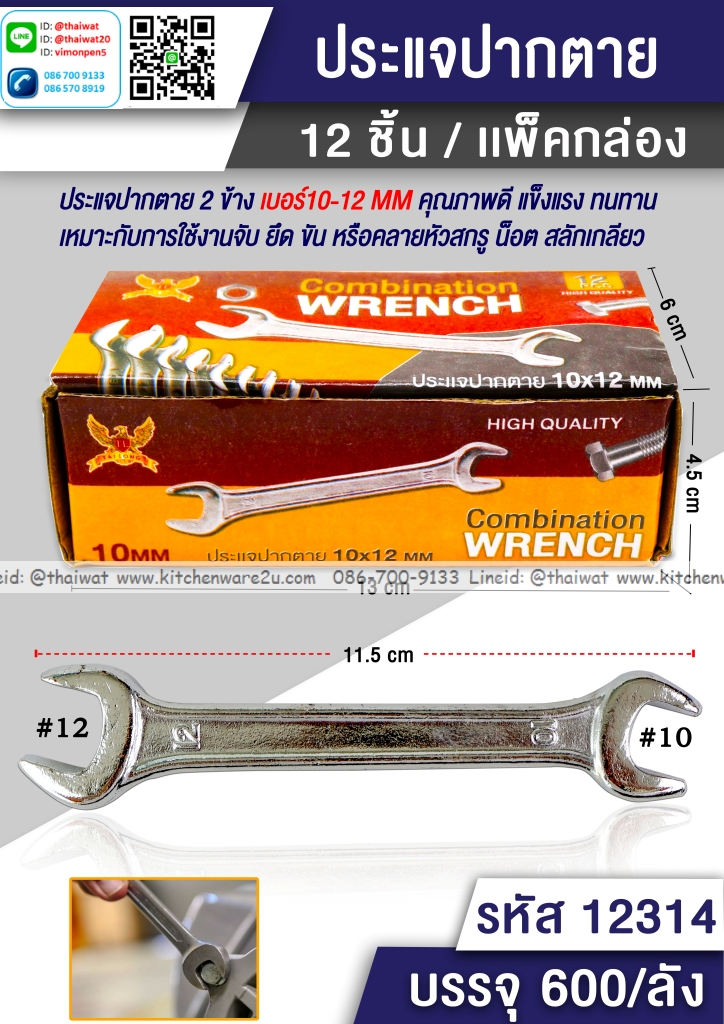 P05672 ประแจปากตาย เบอร์ 10-12 (ราคาส่งต่อ 1 โหล: 12 อัน 180 บ/โหล เฉลี่ย 15 บาท )