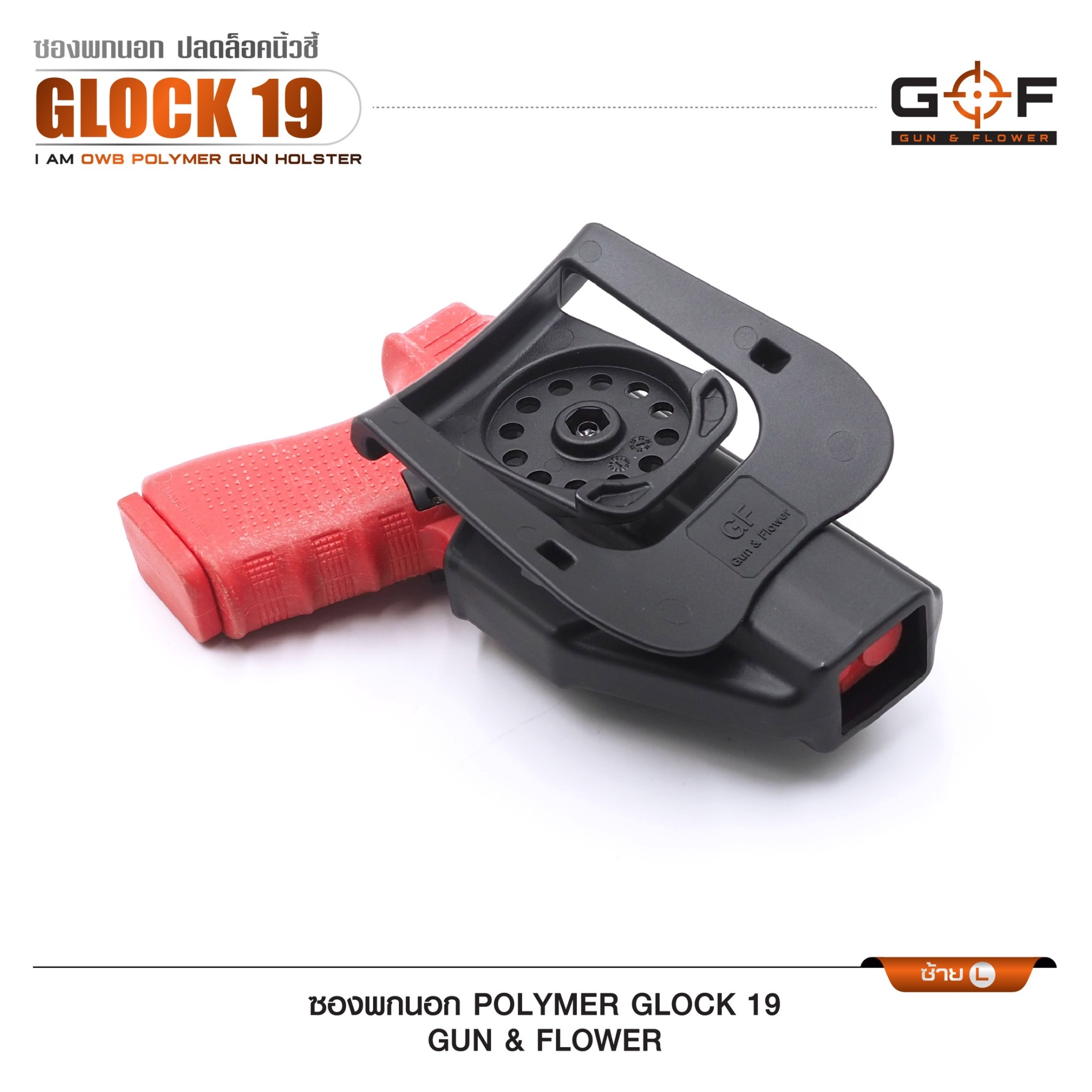 🇹🇭⫸ ซองปืนพกนอก Polymer Glock 19 G&F