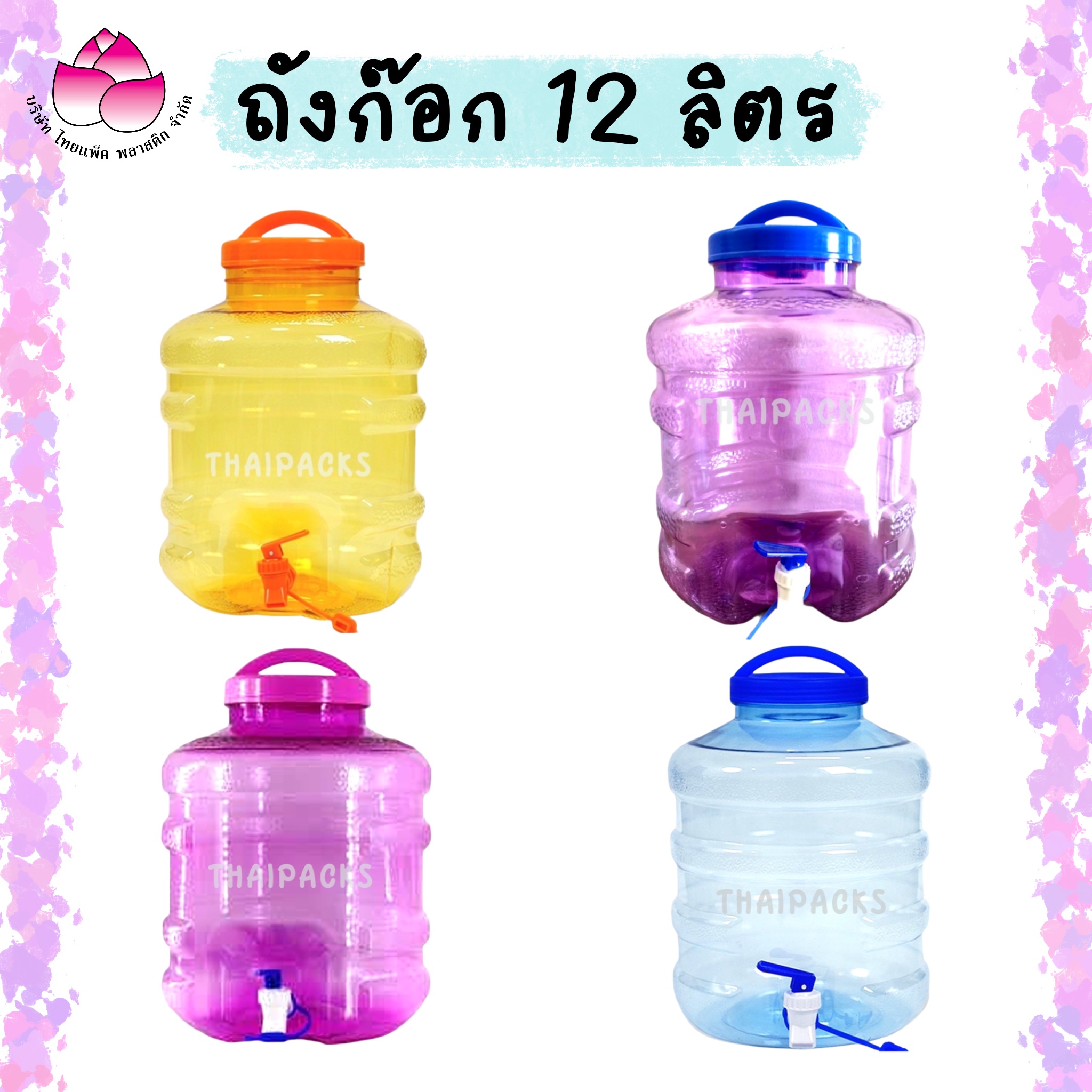 ถังเพ็ท 12 ลิตร (แบบก๊อก) 🔥 หนาพิเศษ 🔥