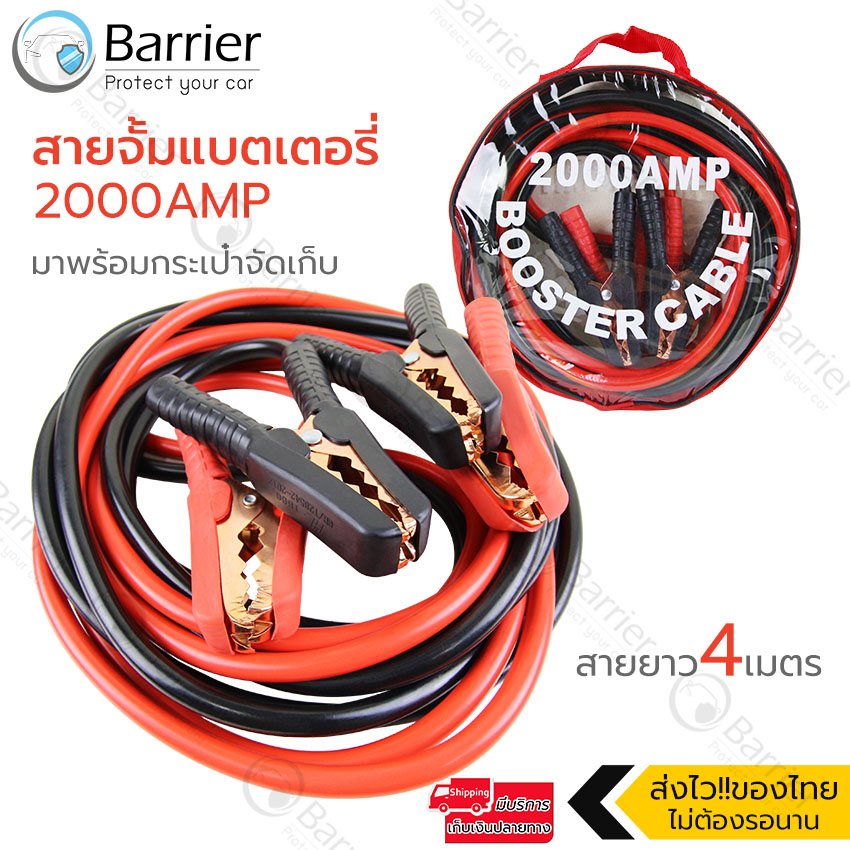 Barrier สายจั๊มแบตเตอรี่ จั๊มเปอร์แบตเตอรี่รถยนต์ สายพ่วงแบต ชาร์ตแบตรถยนต์ สายใหญ่ สายทองแดง 2000A สายยาว4เมตร มาพร้อมกระเป๋าจัดเก็บ