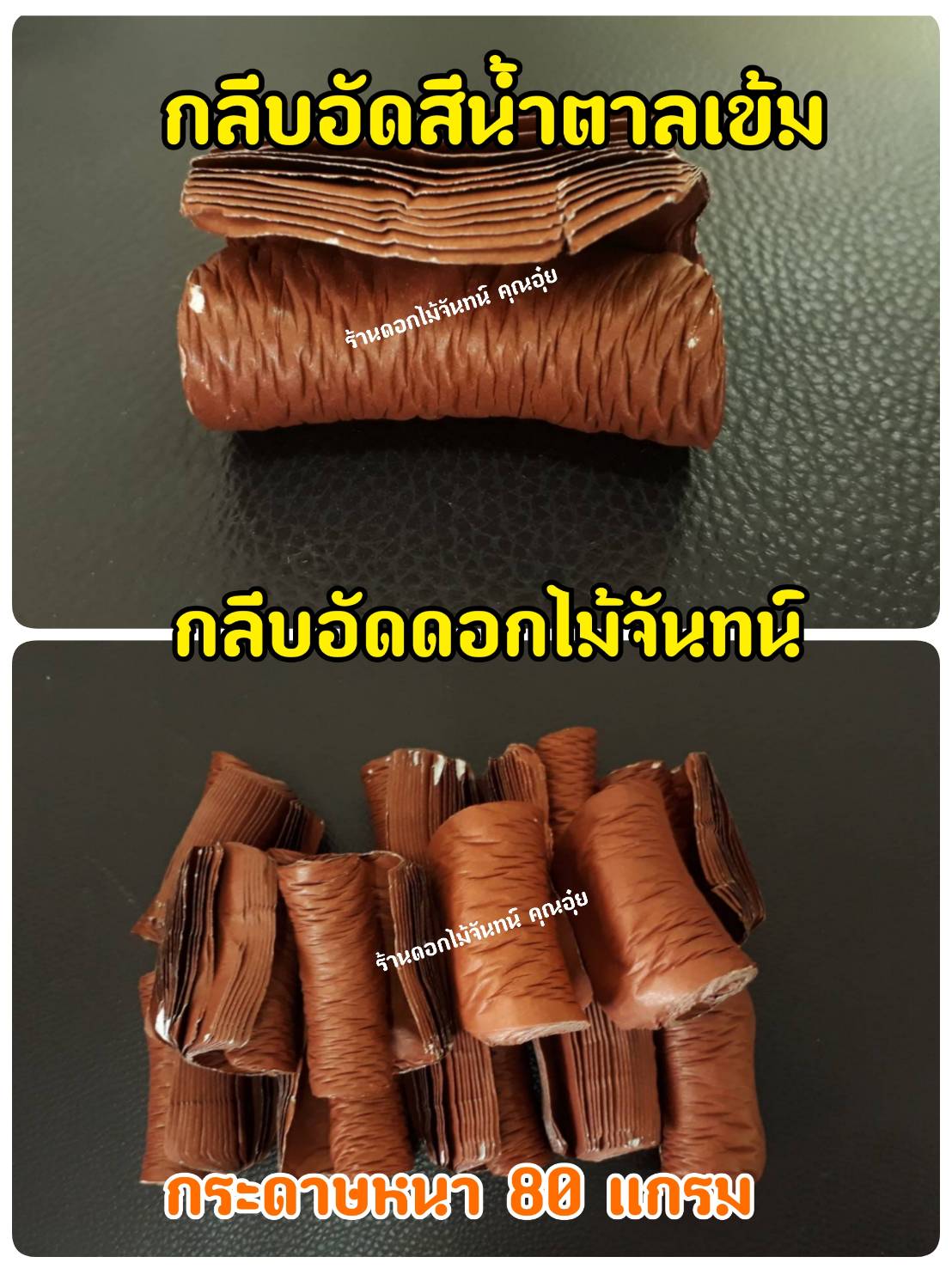 กลีบอัด สีน้ำตาลเข้ม กลีบดอกไม้จัน ดอกไม้จัน กลีบอัดดอกไม้จันทน์ กลีบอัดย่น ดอกไม้จันทร์ ดอกไม้จันทน์ กระดาษอัดดอกไม้จัน