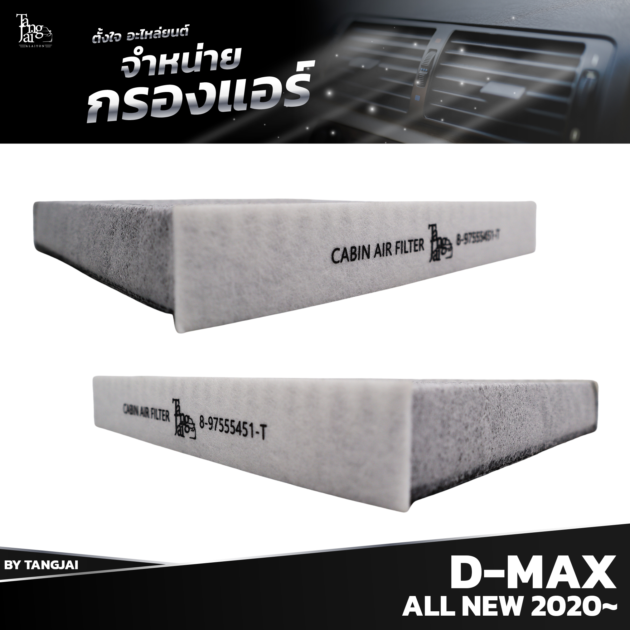 กรองแอร์ ISUZU D-MAX ALL NEW 2020 ขึ้นไป 8-97555451-T BY TANGJAI คาร์บอน CARBON เช็คขนาดก่อนสั่งซื้อ