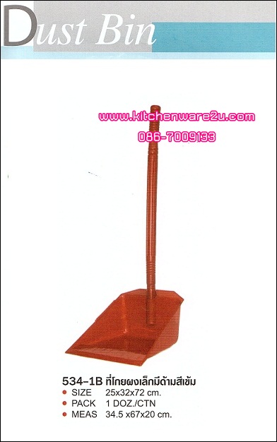 P03534 ที่โกยผงมีด้าม สีเข้ม 534-1 ราคาต่อ 1 โหล : 12 ใบ