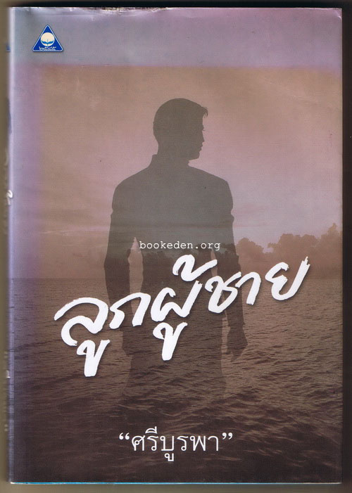 ลูกผู้ชาย