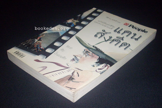 แคน สังคีต แปดมิติแห่งชีวิตและความพ่ายแพ้