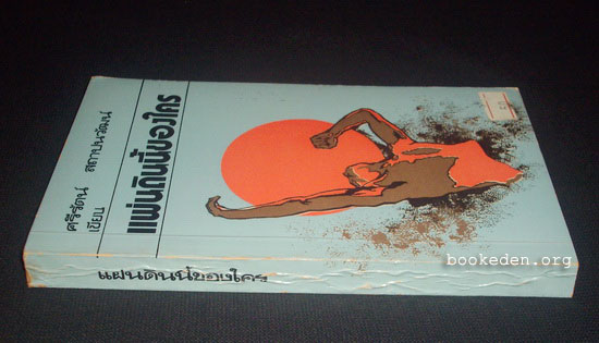 แผ่นดินนี้ของใคร (หนังสือดี 100 เล่ม)