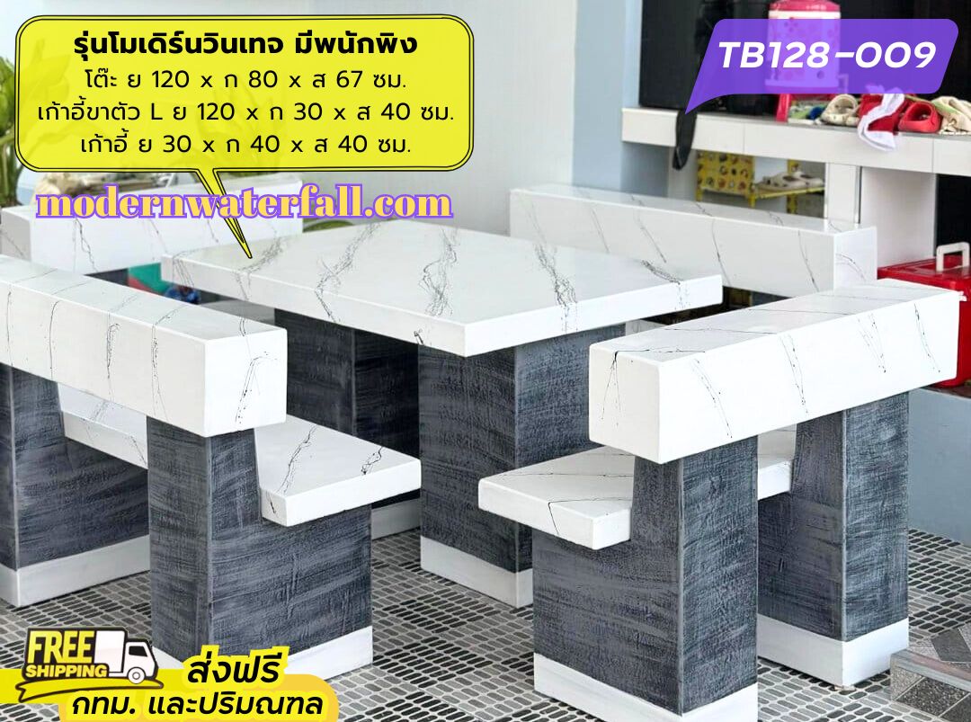 TB128-009 ส่งฟรี กทม ปริมณฑล โต๊ะโมเดิร์นวินเทจ มีพนักพิง 2 ด้าน ย 120 x ก 80 x ส 67 ซม. โต๊ะสนาม โต๊ะวินเทจ โต๊ะปูน โต๊ะโมเดิร์น โต๊ะปูนลายไม้