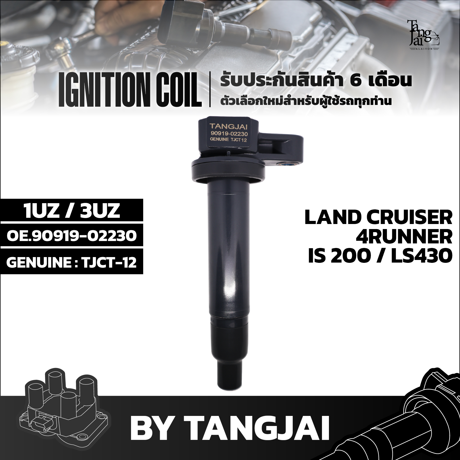 คอยล์จุดระเบิด TOYOTA LAND CRUISER / 4RUNNER / IS200 / LS430 / GS340 1UZ 3UZ OE.90919-02230 BY TANGJAI