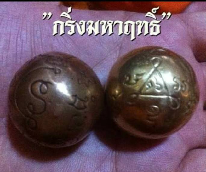 ลูกกริ่งมหาฤทธิ์พิชัยสงคราม(สร้างตามตำหรับวิชามอญวิชาพิชัยสงครามโบราณ พิธีหลวงปู่พระมหาเถรคันฉ่อง วัดป่าแก้ว มาสงเคราห์) เนื้อชนวนมหาสะท้อน ด้านใน บรรจุกริ่งปรอทกรอ ปี2564 #รับประกันแท้