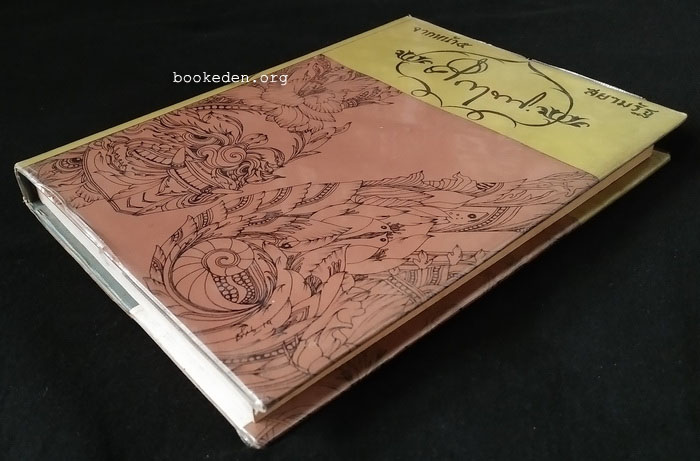 จากหน้า ๕ สยามรัฐ