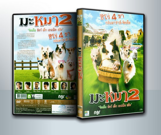 มะหมา 2 มะหมา 4 ขาครับ ภาค 2 ( 1 DVD )