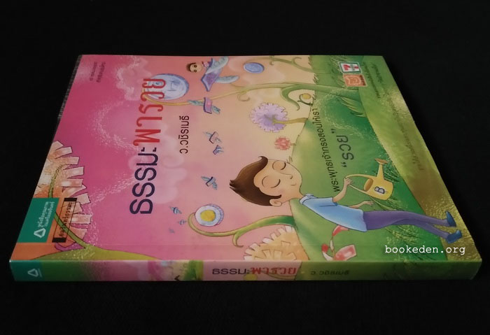 ธรรมะพารวย **เลือกรับฟรีเมื่อยอดซื้อ 300 บาท ขึ้นไป