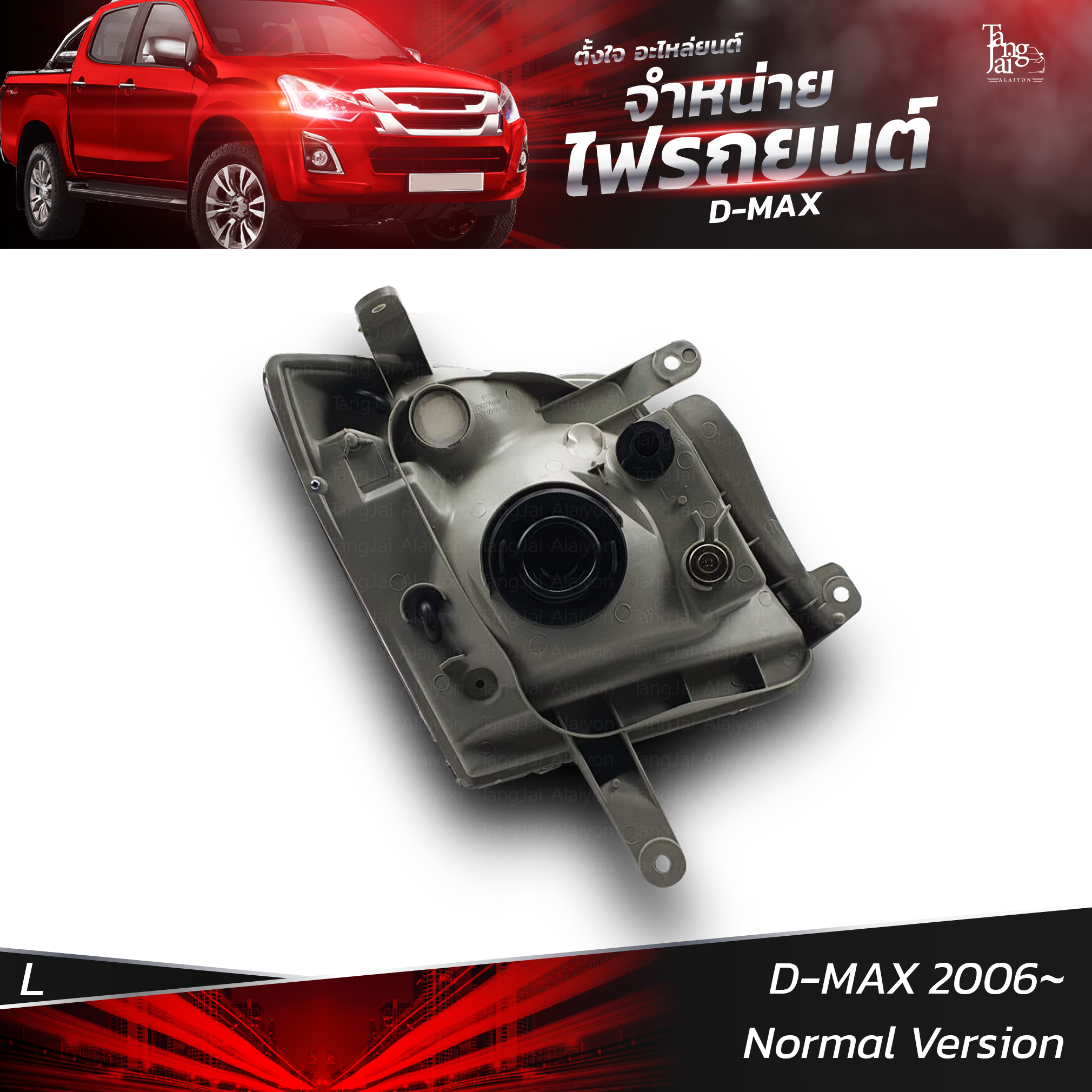 ไฟหน้ารถยนต์ ISUZU D-MAX 2006 Normal Version รุ่นธรรมดา ข้างซ้าย (L)