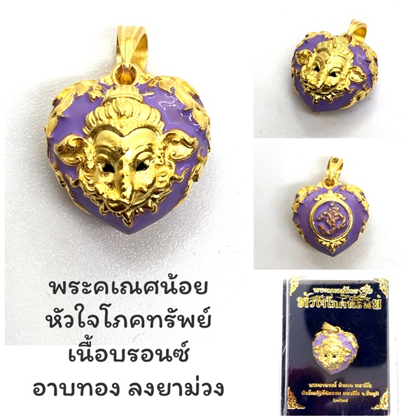 พระคเณศน้อย รุ่นหัวใจโภคทรัพย์ หัวใจคเณชา เนื้อบรอนซ์อาบทอง ลงยาม่วง พระอาจารย์อำนาจ มหาวีโร