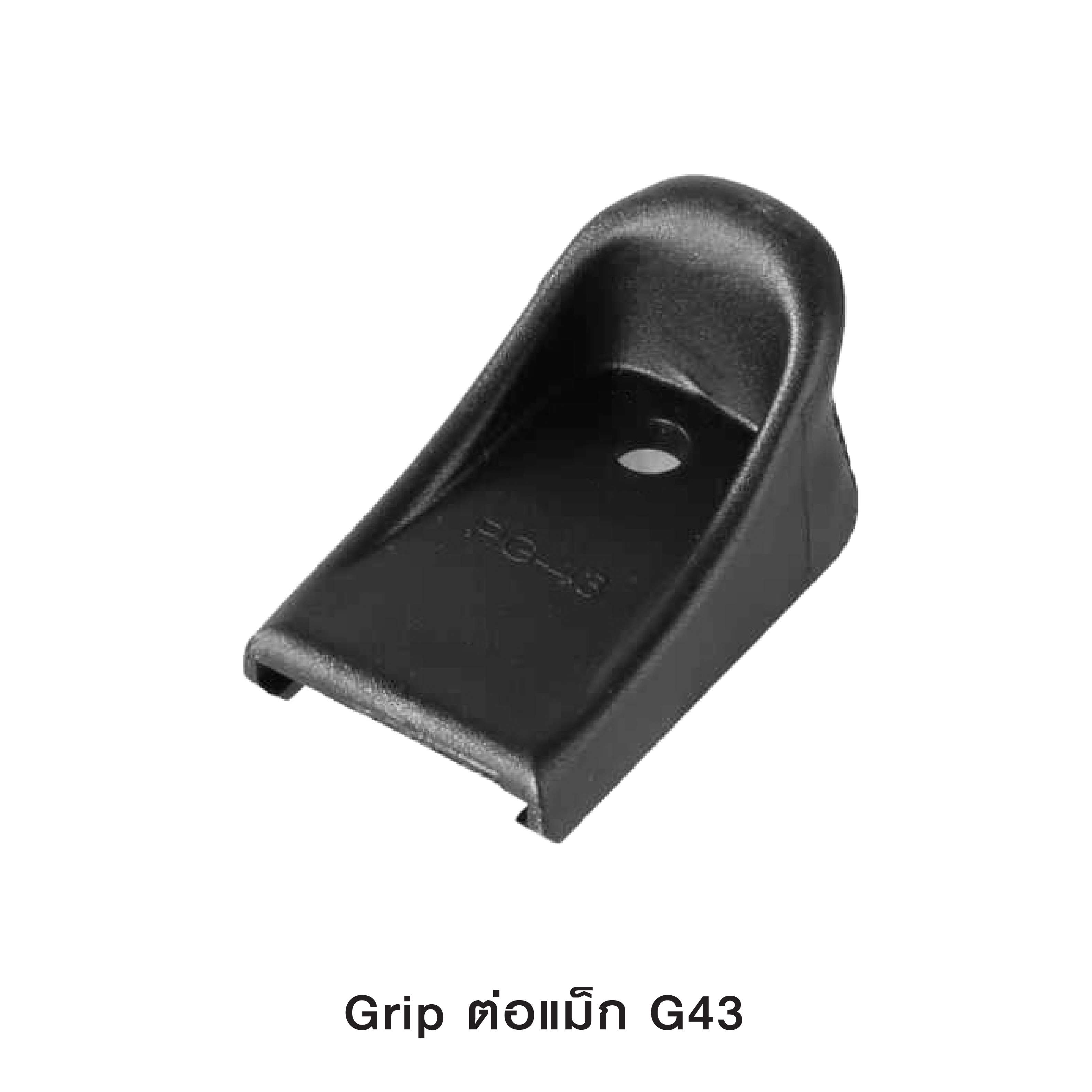 🇹🇭⫸ Grip ต่อแม็ก G43