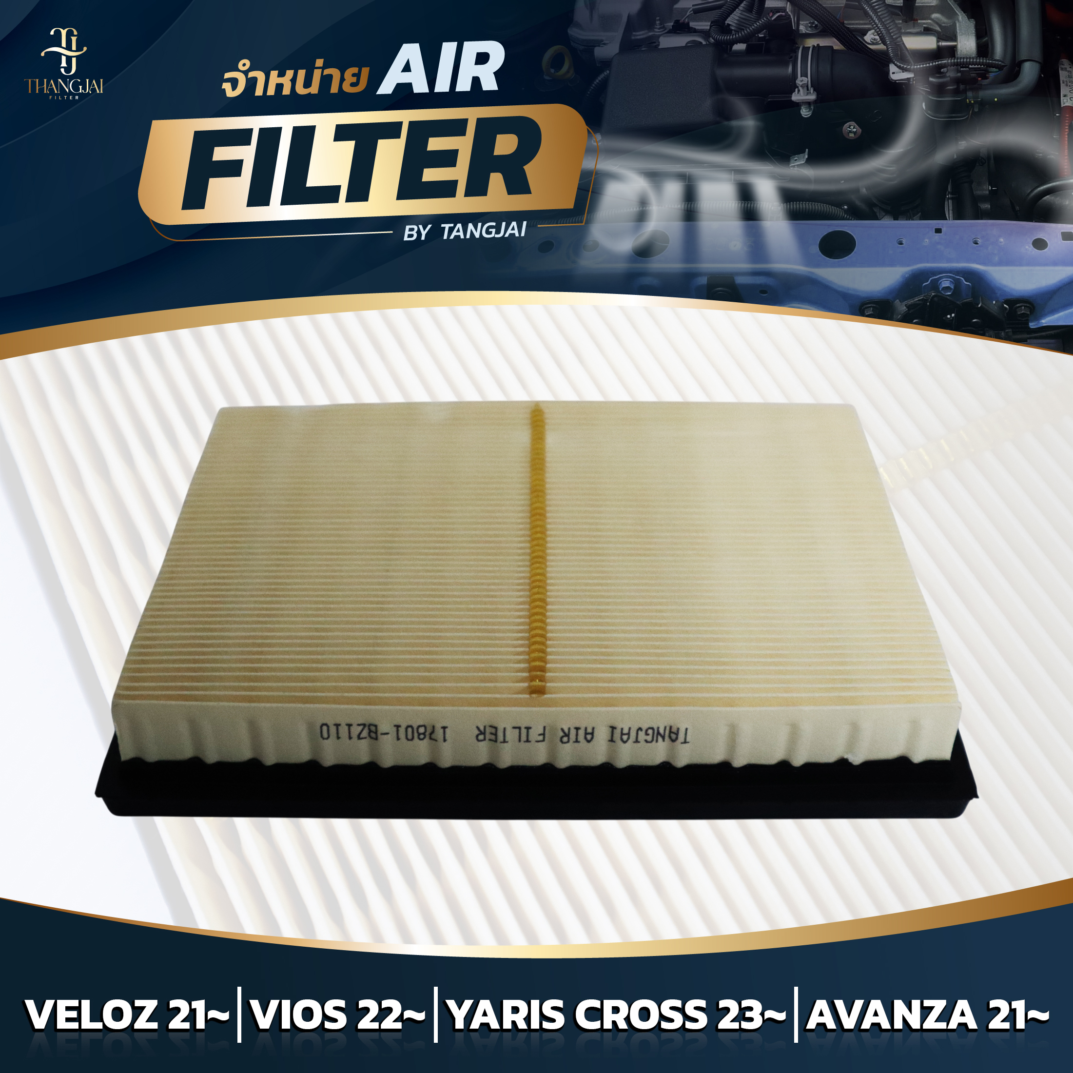 กรองอากาศ TOYOTA VELOZ 2021~ / VIOS 2022~ / AVANZA 2021~ 1NR 2NR 3NR-VE OE.17801-BZ110 BY TANGJAI